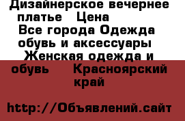 Дизайнерское вечернее платье › Цена ­ 11 000 - Все города Одежда, обувь и аксессуары » Женская одежда и обувь   . Красноярский край